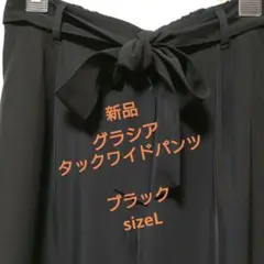 新品❗️ グラシア ◆タックワイドパンツ ブラック L