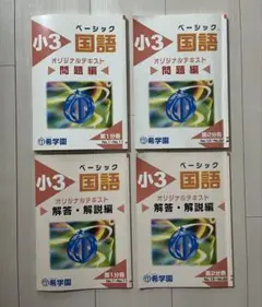希学園　小3国語　問題・解説セット第1、2分冊