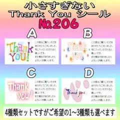サンキューシール　№206