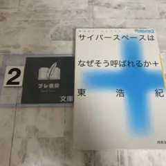 サイバースペースはなぜそう呼ばれるか+ : 東浩紀アーカイブス 2