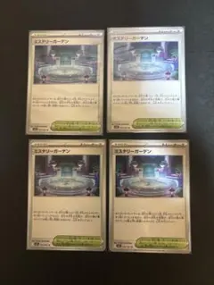 ミステリーガーデン　4枚SET