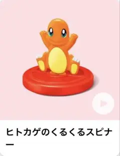 マクドナルド ハッピーセット おもちゃ ヒトカゲのくるくるスピナー