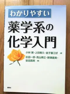 わかりやすい薬学系の化学入門