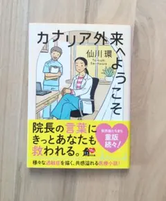 カナリア外来へようこそ　仙川環