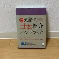 英語で日本紹介ハンドブック