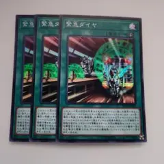 遊戯王 緊急ダイヤ スーパーレア 3枚セット