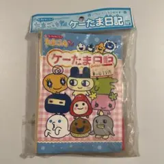 新品、未使用‼️超希少‼️ケーたま日記 2025年最新】ケーたま日記の人気アイテム - メルカリ