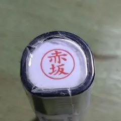 赤坂様 シャチハタネーム9