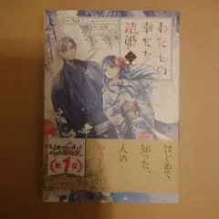 わたしの幸せな結婚 ニ 顎木あくみ 高坂りと