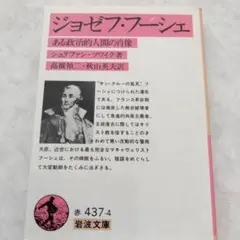 匿名発送します ジョゼフ・フーシェ ある政治的人間の肖像 岩波文庫