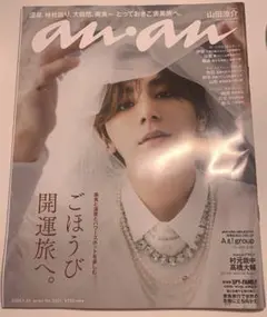 anan 2024.1.24 表紙　山田涼介