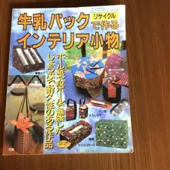 リサイクル牛乳パックで作るインテリア小物―ボール紙や段ボールで補強した、じょう…