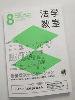 法学教室 2025年8月号