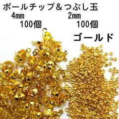 【200個】ボールチップ100個＆つぶし玉100個セット ゴールド BAC022