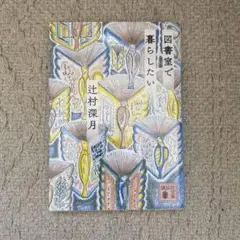 図書室で暮らしたい