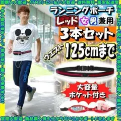 【訳あり】ランニングポーチ 赤 3セット ジョギング ウォーキング ベルト