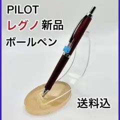 ★新品★PILOT★レグノ★ディープレッド★ボールペン★0.7★細字★木製★