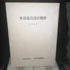 水道施設設計指針　2012 日本水道協会