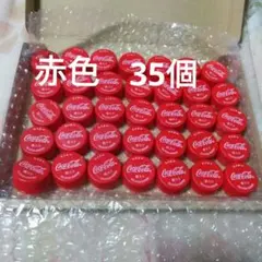 「Coca-Cola 」ペットボトルキャップ( 赤 ) 35 個セット
