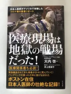医療現場は地獄の戦場だった!【値下げしました!】