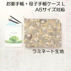 薬手帳ケースL＊ハリネズミ＊A5サイズ対応ラミネート生地の母子手帳ケース