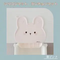 ランチョンマット ベビー用 うさぎ柄 シリコン製 薄ピンク 食べこぼし対策 子供