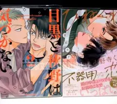 目黒と秋野は気づかない2 ゆくえ萌葱/ひねくれ小野寺くんの不器用な恋 栗原カナ