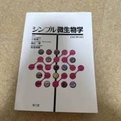 【匿名配送】シンプル微生物学