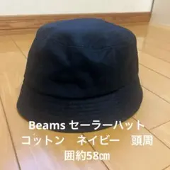 Beams セーラーハット　コットン　ネイビー　頭￼周囲約58㎝￼￼￼￼￼