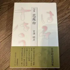 花蘇枋　宮津昭彦著 定価:2890円