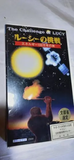 ルーシーの挑戦 エネルギー100万年の旅 文部省選定 VHS ビデオ 非売品
