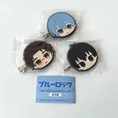 ブルーロック ヘアピンコレクション