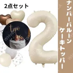 ナンバーバルーン　ケーキトッパー　two　２　ベージュ　２歳　２年　２か月
