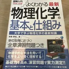図解入門 よくわかる 最新 物理化学の基本と仕組み