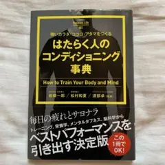 はたらく人のコンディショング辞典