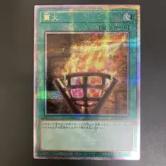 遊戯王　篝火　25th クオシク1枚