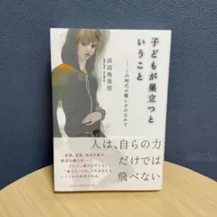 子どもが巣立つということ : この時代の難しさのなかで