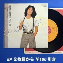 EPO／土曜の夜はパラダイス／うわさになりたい／EPレコード9508