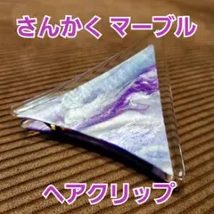 #667 さんかく 紫 青 マーブル ヘアクリップ