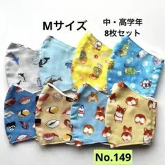 コットンマスク 8枚セット 海洋生物　キッズマスク　給食マスク　布マスク　新学期