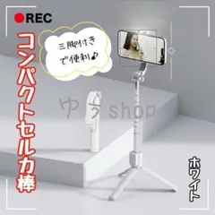 セルカ棒 コンパクト 自撮り棒 伸縮式 三脚付き Bluetooth