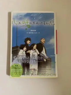小説 心が叫びたがってるんだ。