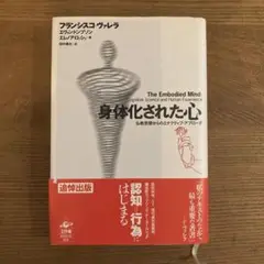 身体化された心 : 仏教思想からのエナクティブ・アプローチ