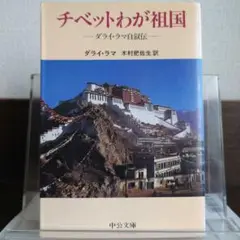 チベットわが祖国 ダライ・ラマ自叙伝 中公文庫