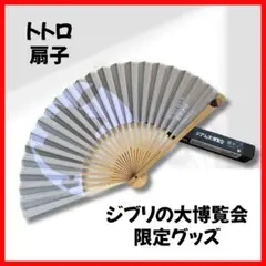 ジブリの大博覧会 トトロ 扇子 スタジオジブリ レア　新品未使用