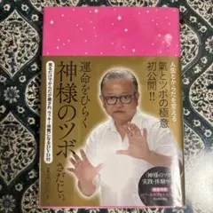 運命をひらく神様のツボ 見るだけでからだが癒され、ラッキー体質になるDVD付き