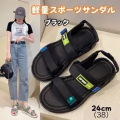 スポーツサンダル ブラック 24cm 厚底 軽量 歩きやすい 滑りにくい