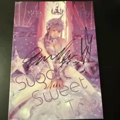 Sugar Sweet Trip サイン入り