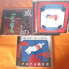 【CD】グルグル映畫館　3枚セット