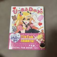 ぴーまる。Diary!!